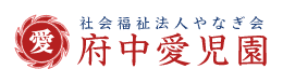 社会福祉法人 やなぎ会 府中愛児園の求人